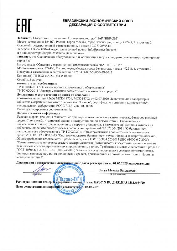 Декларация соответствия на: Вентиляторы сценические серии PW
