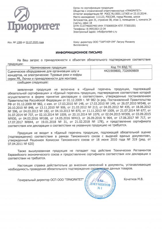 Информационное письмо на: Туровые рэки и кофры серии PR, лючки, принадлежности и аксессуары