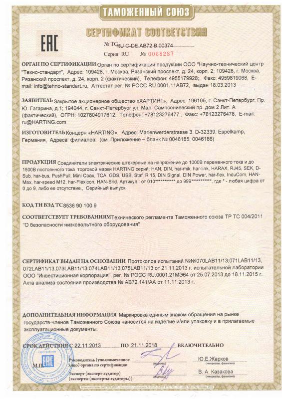 Сертификат соответствия на комплектующие HARTING